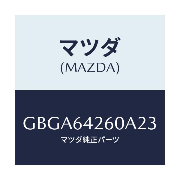 マツダ(MAZDA) パネル ロアー/カペラ アクセラ アテンザ MAZDA3 MAZDA6/コンソール/マツダ純正部品/GBGA64260A23(GBGA-64-260A2)