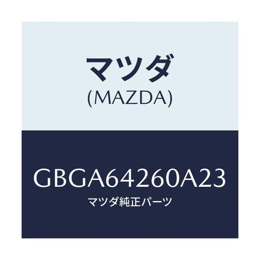 マツダ(MAZDA) パネル ロアー/カペラ アクセラ アテンザ MAZDA3 MAZDA6/コンソール/マツダ純正部品/GBGA64260A23(GBGA-64-260A2)