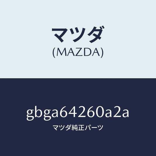 マツダ（MAZDA）パネル ロアー/マツダ純正部品/カペラ アクセラ アテンザ MAZDA3 MAZDA6/GBGA64260A2A(GBGA-64-260A2)