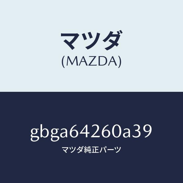 マツダ（MAZDA）パネル ロアー/マツダ純正部品/カペラ アクセラ アテンザ MAZDA3 MAZDA6/GBGA64260A39(GBGA-64-260A3)