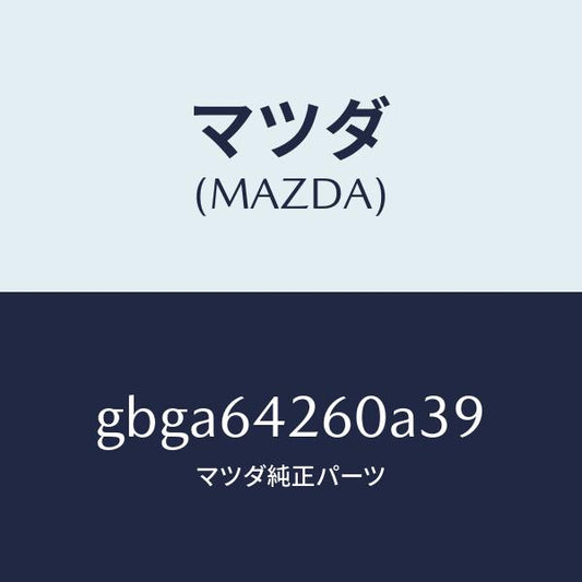 マツダ（MAZDA）パネル ロアー/マツダ純正部品/カペラ アクセラ アテンザ MAZDA3 MAZDA6/GBGA64260A39(GBGA-64-260A3)
