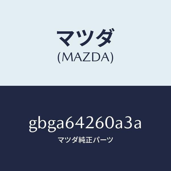 マツダ（MAZDA）パネル ロアー/マツダ純正部品/カペラ アクセラ アテンザ MAZDA3 MAZDA6/GBGA64260A3A(GBGA-64-260A3)