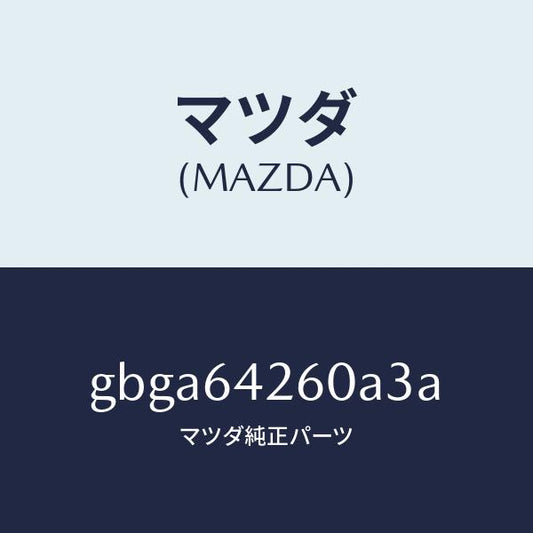 マツダ（MAZDA）パネル ロアー/マツダ純正部品/カペラ アクセラ アテンザ MAZDA3 MAZDA6/GBGA64260A3A(GBGA-64-260A3)