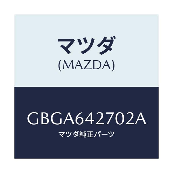 マツダ(MAZDA) パネル ロアーセンター/カペラ アクセラ アテンザ MAZDA3 MAZDA6/コンソール/マツダ純正部品/GBGA642702A(GBGA-64-2702A)