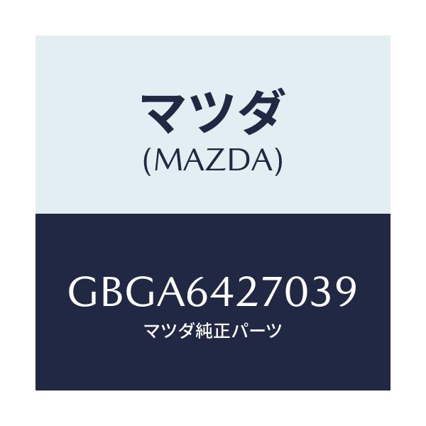 マツダ(MAZDA) パネル ロアーセンター/カペラ アクセラ アテンザ MAZDA3 MAZDA6/コンソール/マツダ純正部品/GBGA6427039(GBGA-64-27039)