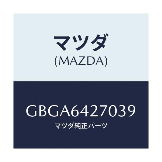 マツダ(MAZDA) パネル ロアーセンター/カペラ アクセラ アテンザ MAZDA3 MAZDA6/コンソール/マツダ純正部品/GBGA6427039(GBGA-64-27039)