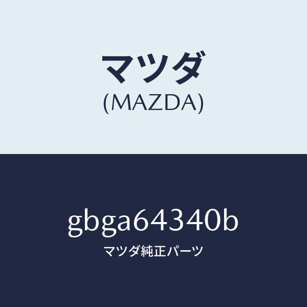マツダ（MAZDA）パネル コンソール ブーツ/マツダ純正部品/カペラ アクセラ アテンザ MAZDA3 MAZDA6/GBGA64340B(GBGA-64-340B)