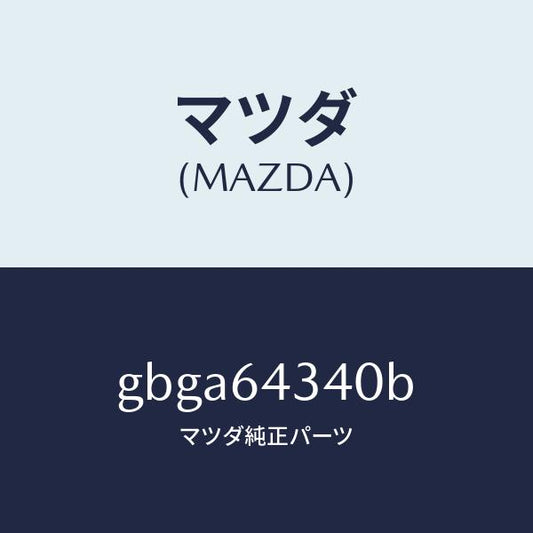 マツダ（MAZDA）パネル コンソール ブーツ/マツダ純正部品/カペラ アクセラ アテンザ MAZDA3 MAZDA6/GBGA64340B(GBGA-64-340B)