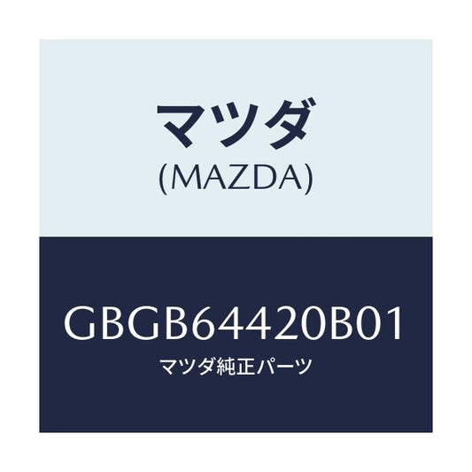 マツダ(MAZDA) コンソール リヤー/カペラ アクセラ アテンザ MAZDA3 MAZDA6/コンソール/マツダ純正部品/GBGB64420B01(GBGB-64-420B0)
