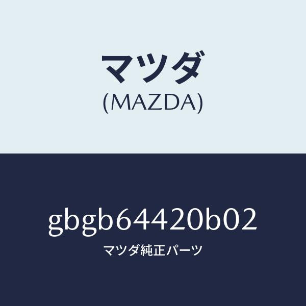 マツダ（MAZDA）コンソール リヤー/マツダ純正部品/カペラ アクセラ アテンザ MAZDA3 MAZDA6/GBGB64420B02(GBGB-64-420B0)