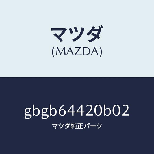 マツダ（MAZDA）コンソール リヤー/マツダ純正部品/カペラ アクセラ アテンザ MAZDA3 MAZDA6/GBGB64420B02(GBGB-64-420B0)