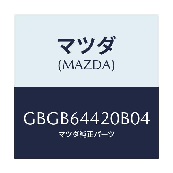 マツダ(MAZDA) コンソール リヤー/カペラ アクセラ アテンザ MAZDA3 MAZDA6/コンソール/マツダ純正部品/GBGB64420B04(GBGB-64-420B0)