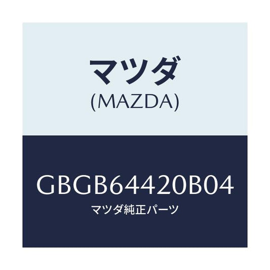 マツダ(MAZDA) コンソール リヤー/カペラ アクセラ アテンザ MAZDA3 MAZDA6/コンソール/マツダ純正部品/GBGB64420B04(GBGB-64-420B0)