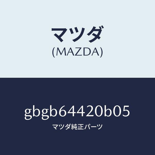 マツダ（MAZDA）コンソール リヤー/マツダ純正部品/カペラ アクセラ アテンザ MAZDA3 MAZDA6/GBGB64420B05(GBGB-64-420B0)
