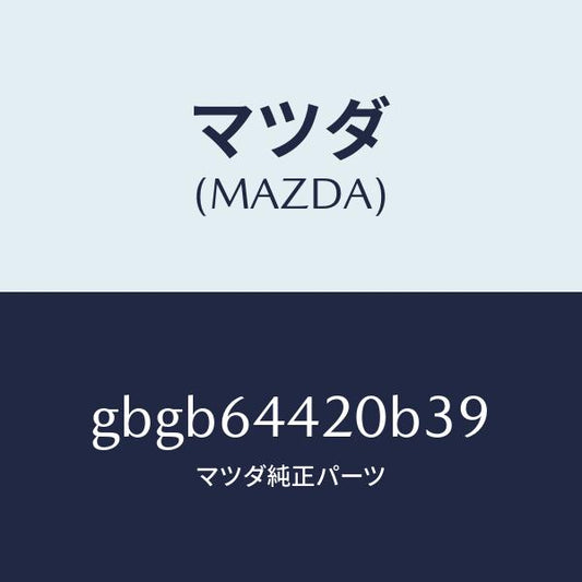 マツダ（MAZDA）コンソール リヤー/マツダ純正部品/カペラ アクセラ アテンザ MAZDA3 MAZDA6/GBGB64420B39(GBGB-64-420B3)