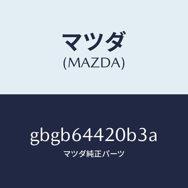 マツダ（MAZDA）コンソール リヤー/マツダ純正部品/カペラ アクセラ アテンザ MAZDA3 MAZDA6/GBGB64420B3A(GBGB-64-420B3)