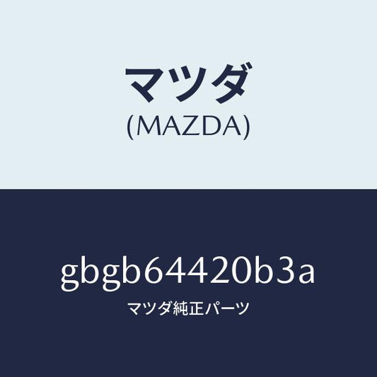 マツダ（MAZDA）コンソール リヤー/マツダ純正部品/カペラ アクセラ アテンザ MAZDA3 MAZDA6/GBGB64420B3A(GBGB-64-420B3)