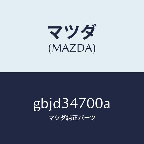 マツダ（MAZDA）ダンパー(R) フロント/マツダ純正部品/カペラ アクセラ アテンザ MAZDA3 MAZDA6/フロントショック/GBJD34700A(GBJD-34-700A)