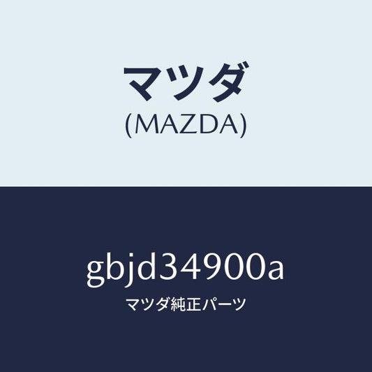 マツダ（MAZDA）ダンパー(L) フロント/マツダ純正部品/カペラ アクセラ アテンザ MAZDA3 MAZDA6/フロントショック/GBJD34900A(GBJD-34-900A)