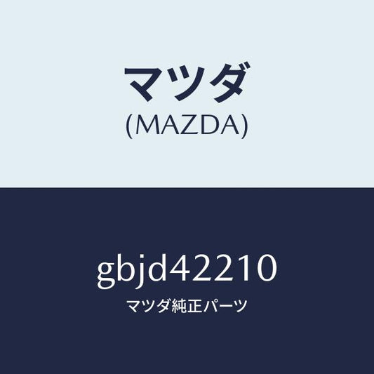 マツダ（MAZDA）パイプ フイラー/マツダ純正部品/カペラ アクセラ アテンザ MAZDA3 MAZDA6/フューエルシステム/GBJD42210(GBJD-42-210)