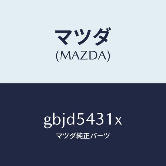 マツダ（MAZDA）フレーム(L) フロント/マツダ純正部品/カペラ アクセラ アテンザ MAZDA3 MAZDA6/サイドパネル/GBJD5431X(GBJD-54-31X)