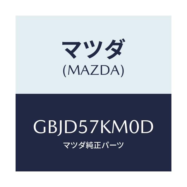 マツダ(MAZDA) エアバツグ(R) カーテン/カペラ アクセラ アテンザ MAZDA3 MAZDA6/シート/マツダ純正部品/GBJD57KM0D(GBJD-57-KM0D)