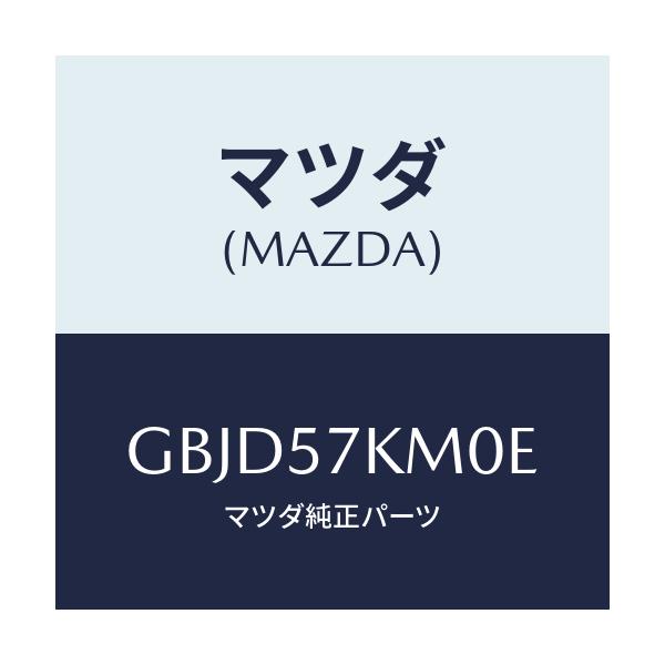 マツダ(MAZDA) エアバツグ(R) カーテン/カペラ アクセラ アテンザ MAZDA3 MAZDA6/シート/マツダ純正部品/GBJD57KM0E(GBJD-57-KM0E)