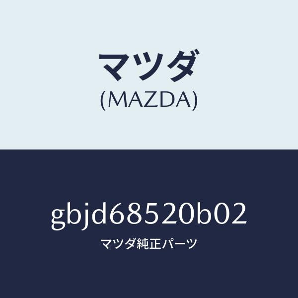 マツダ（MAZDA）トリム(R) リヤー ドアー/マツダ純正部品/カペラ アクセラ アテンザ MAZDA3 MAZDA6/GBJD68520B02(GBJD-68-520B0)