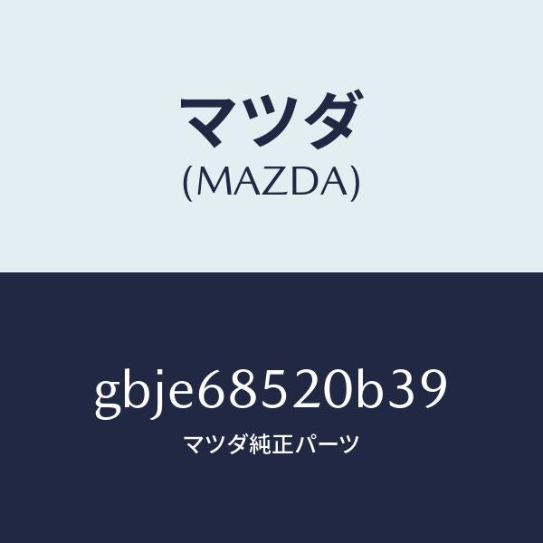 マツダ（MAZDA）トリム(R) リヤー ドアー/マツダ純正部品/カペラ アクセラ アテンザ MAZDA3 MAZDA6/GBJE68520B39(GBJE-68-520B3)