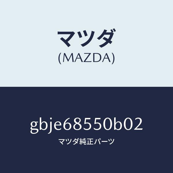 マツダ（MAZDA）トリム(L) リヤー ドアー/マツダ純正部品/カペラ アクセラ アテンザ MAZDA3 MAZDA6/GBJE68550B02(GBJE-68-550B0)