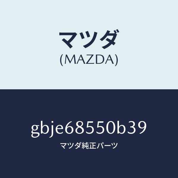 マツダ（MAZDA）トリム(L) リヤー ドアー/マツダ純正部品/カペラ アクセラ アテンザ MAZDA3 MAZDA6/GBJE68550B39(GBJE-68-550B3)