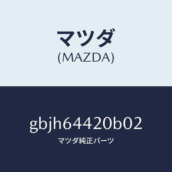 マツダ（MAZDA）コンソール リヤー/マツダ純正部品/カペラ アクセラ アテンザ MAZDA3 MAZDA6/GBJH64420B02(GBJH-64-420B0)
