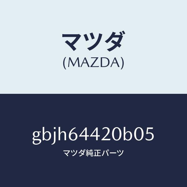 マツダ（MAZDA）コンソール リヤー/マツダ純正部品/カペラ アクセラ アテンザ MAZDA3 MAZDA6/GBJH64420B05(GBJH-64-420B0)