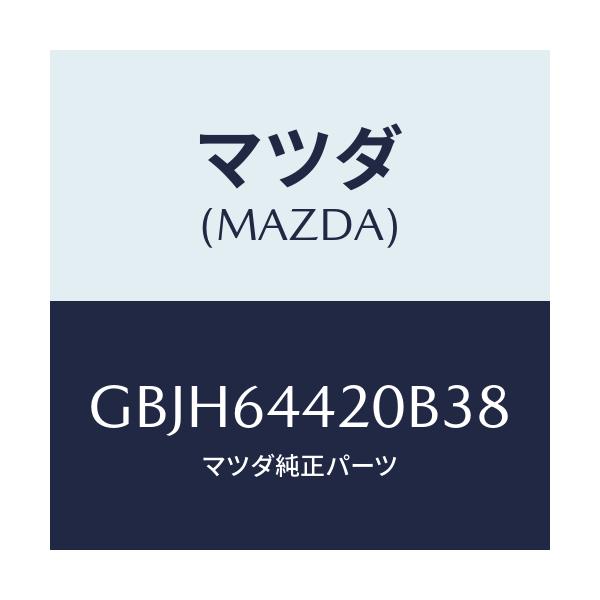 マツダ(MAZDA) コンソール リヤー/カペラ アクセラ アテンザ MAZDA3 MAZDA6/コンソール/マツダ純正部品/GBJH64420B38(GBJH-64-420B3)