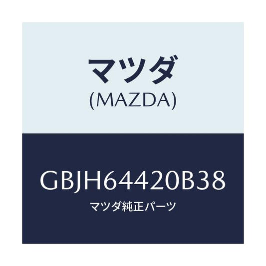 マツダ(MAZDA) コンソール リヤー/カペラ アクセラ アテンザ MAZDA3 MAZDA6/コンソール/マツダ純正部品/GBJH64420B38(GBJH-64-420B3)