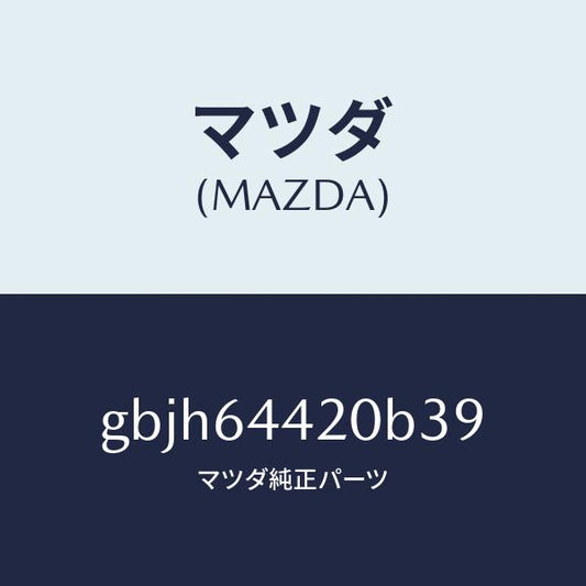 マツダ（MAZDA）コンソール リヤー/マツダ純正部品/カペラ アクセラ アテンザ MAZDA3 MAZDA6/GBJH64420B39(GBJH-64-420B3)
