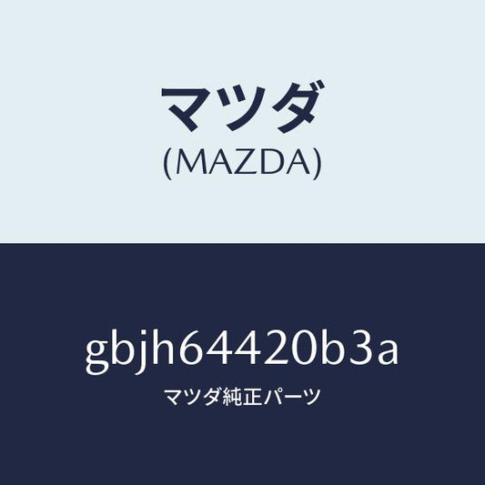 マツダ（MAZDA）コンソール リヤー/マツダ純正部品/カペラ アクセラ アテンザ MAZDA3 MAZDA6/GBJH64420B3A(GBJH-64-420B3)