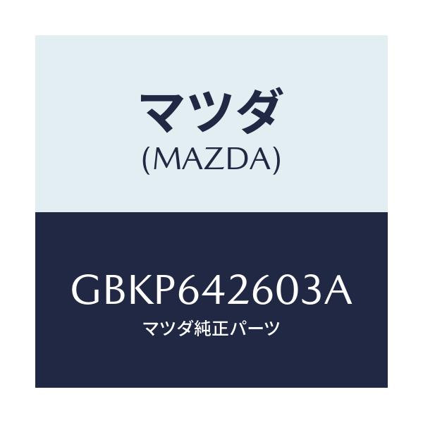 マツダ(MAZDA) パネル ロアー/アテンザ カペラ MAZDA6/コンソール/マツダ純正部品/GBKP642603A(GBKP-64-2603A)