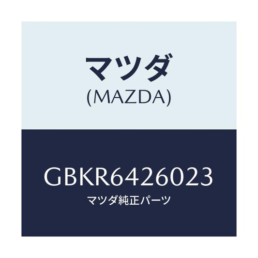 マツダ(MAZDA) パネル ロアー/アテンザ カペラ MAZDA6/コンソール/マツダ純正部品/GBKR6426023(GBKR-64-26023)