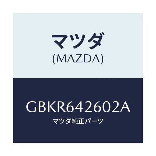 マツダ(MAZDA) パネル ロアー/アテンザ カペラ MAZDA6/コンソール/マツダ純正部品/GBKR642602A(GBKR-64-2602A)