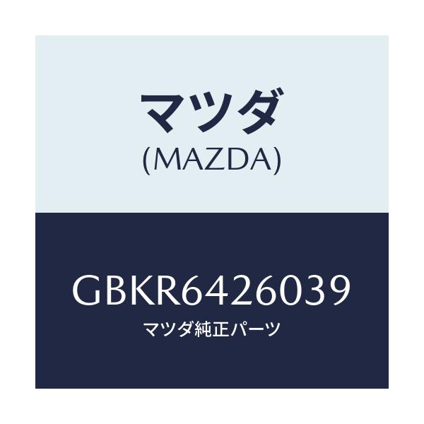 マツダ(MAZDA) パネル ロアー/アテンザ カペラ MAZDA6/コンソール/マツダ純正部品/GBKR6426039(GBKR-64-26039)