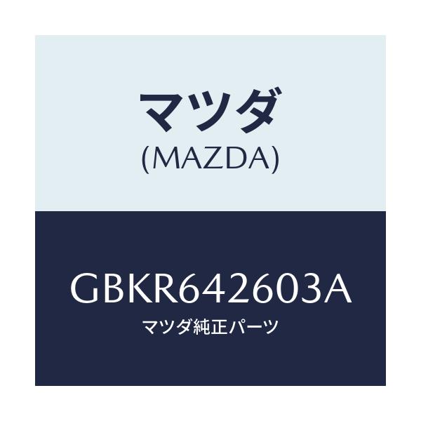 マツダ(MAZDA) パネル ロアー/アテンザ カペラ MAZDA6/コンソール/マツダ純正部品/GBKR642603A(GBKR-64-2603A)