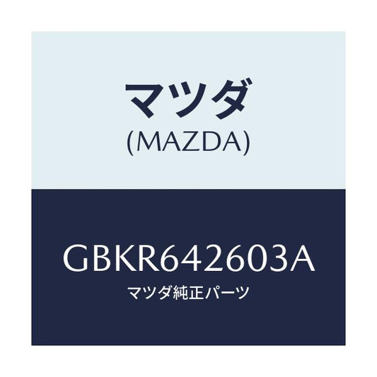 マツダ(MAZDA) パネル ロアー/アテンザ カペラ MAZDA6/コンソール/マツダ純正部品/GBKR642603A(GBKR-64-2603A)