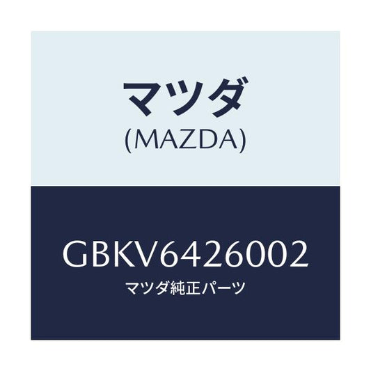 マツダ(MAZDA) パネル ロアー/アテンザ カペラ MAZDA6/コンソール/マツダ純正部品/GBKV6426002(GBKV-64-26002)