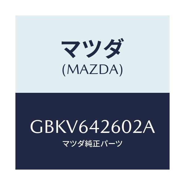 マツダ(MAZDA) パネル ロアー/アテンザ カペラ MAZDA6/コンソール/マツダ純正部品/GBKV642602A(GBKV-64-2602A)