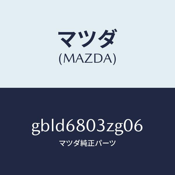 マツダ（MAZDA）シーリング トツプ/マツダ純正部品/カペラ アクセラ アテンザ MAZDA3 MAZDA6/GBLD6803ZG06(GBLD-68-03ZG0)