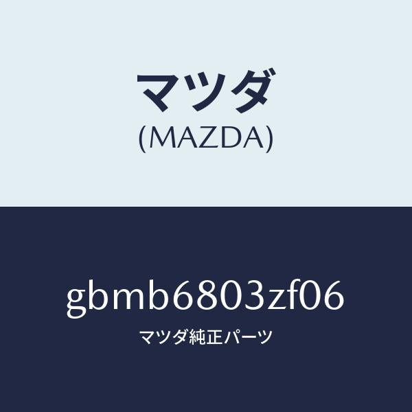 マツダ（MAZDA）シーリング トツプ/マツダ純正部品/カペラ アクセラ アテンザ MAZDA3 MAZDA6/GBMB6803ZF06(GBMB-68-03ZF0)
