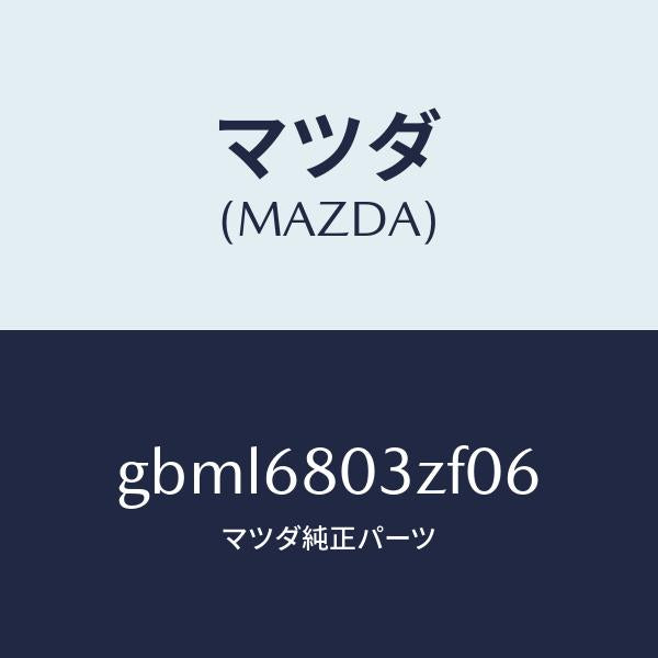 マツダ（MAZDA）シーリング トツプ/マツダ純正部品/カペラ アクセラ アテンザ MAZDA3 MAZDA6/GBML6803ZF06(GBML-68-03ZF0)