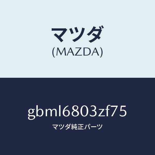 マツダ（MAZDA）シーリング トツプ/マツダ純正部品/カペラ アクセラ アテンザ MAZDA3 MAZDA6/GBML6803ZF75(GBML-68-03ZF7)