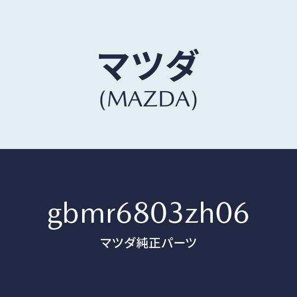マツダ（MAZDA）シーリング トツプ/マツダ純正部品/カペラ アクセラ アテンザ MAZDA3 MAZDA6/GBMR6803ZH06(GBMR-68-03ZH0)